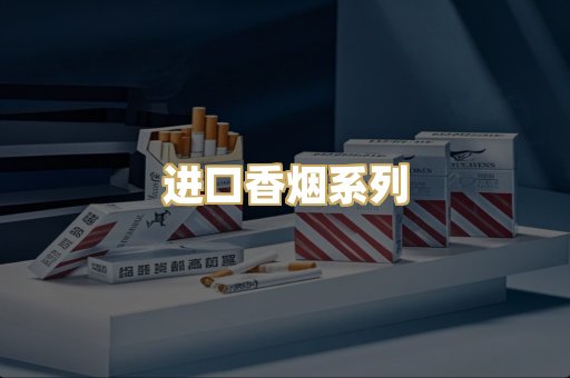 进口香烟系列
